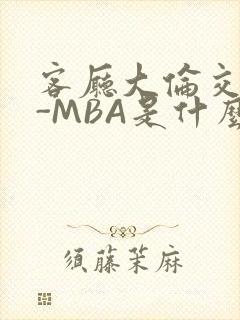 客厅大伦交侩H-MBA是什么封面