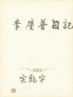 李庆普日记