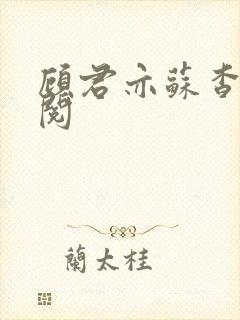 顾君亦苏杳免费阅