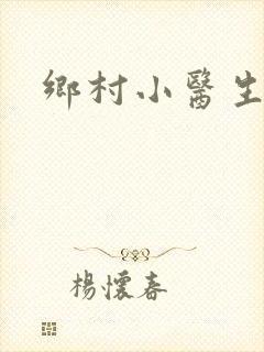 乡村小医生封面