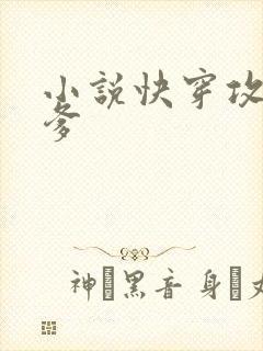 小说快穿攻略爹爹
