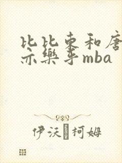 比比东和唐三不亦乐乎mba