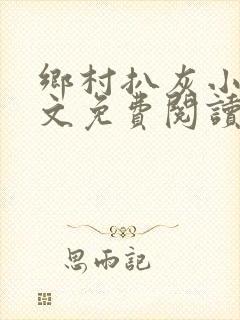 乡村扒灰小说全文免费阅读正版