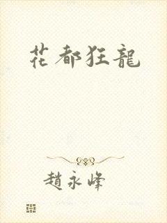 花都狂龙
