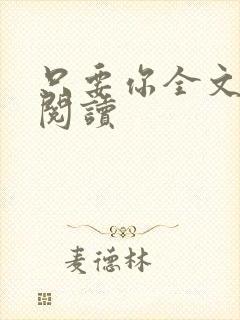 只要你全文免费阅读封面