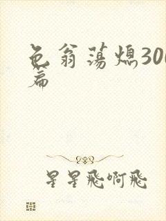 色翁荡熄300篇