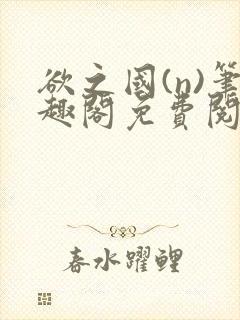 欲之国(n)笔趣阁免费阅读