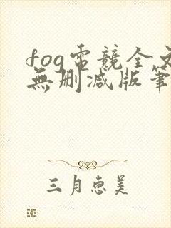 fog电竞全文无删减版笔趣阁