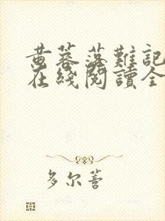 黄蓉落难记小说在线阅读全文