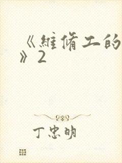 《维修工的绝遇》2封面