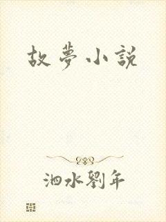 故梦小说