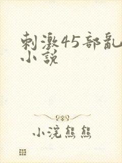 刺激45部乱亲小说