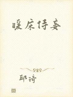 暖床侍妾封面