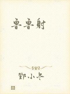 鲁鲁射