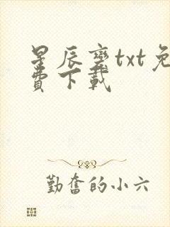 星辰变txt免费下载