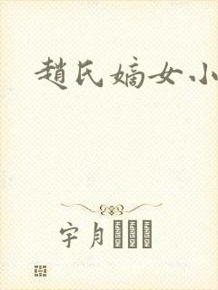赵氏嫡女小说