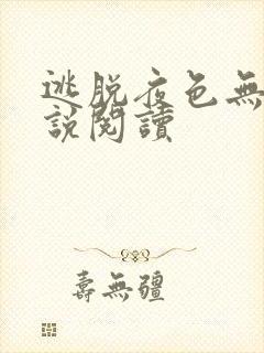 逃脱夜色无边小说阅读封面