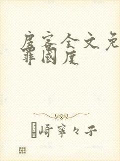 房客全文免费无罪国度封面