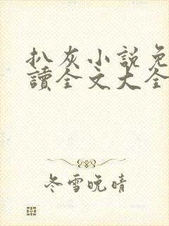 扒灰小说免费阅读全文大全