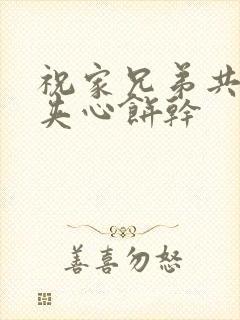 祝家兄弟共享后夹心饼干