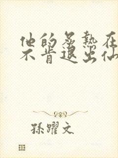他的炙热在我那不肯退出仙侠封面
