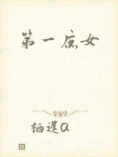 第一庶女封面
