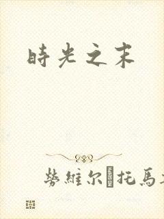 时光之末