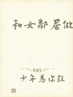 和女邻居做爰4