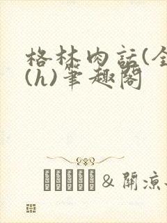 格林肉话(全)(h)笔趣阁