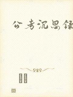 公考沉思录