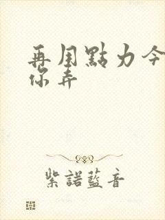 再用点力今晚随你弄