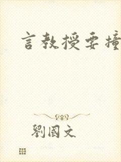 言教授要撞坏了