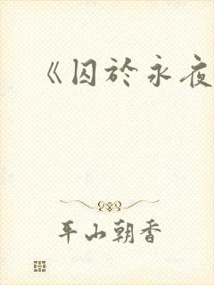《囚于永夜》
