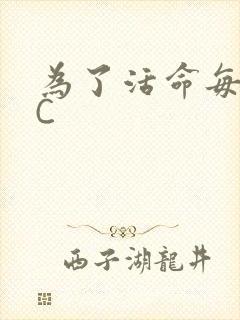 为了活命每天求C