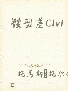 体型差C1v1