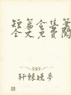 短篇合集笔趣阁全文免费阅读