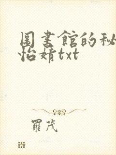 图书馆的秘密程怡婧txt