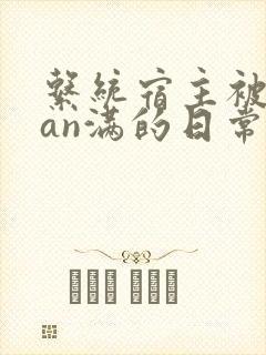 系统宿主被guan满的日常小说