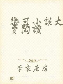 乐可小说大全免费阅读封面