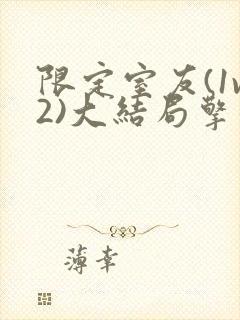 限定室友(1v2)大结局擎苍月