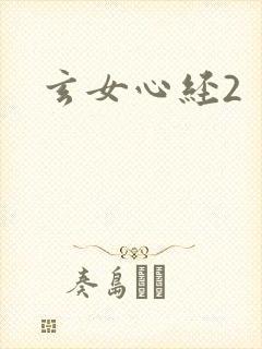 玄女心经2