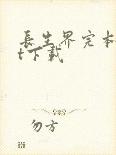 长生界完本txt下载