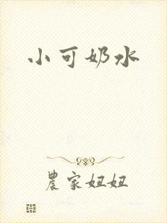 小可奶水