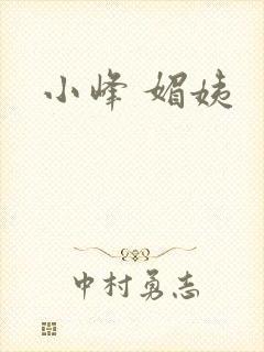 小峰 媚姨