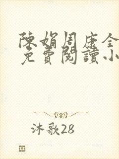 陈娟周康全章节免费阅读小说