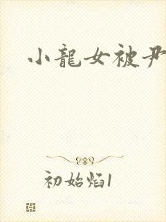 小龙女被尹志平