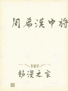 周希汉中将