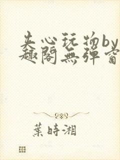 夹心玩物by笔趣阁无弹窗