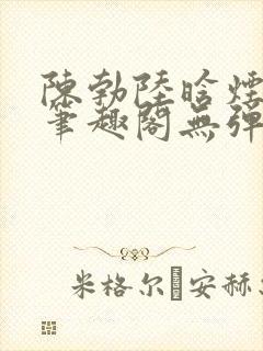 陈勃陆晗烟最新笔趣阁无弹窗