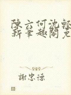 陈六何沈轻舞最新笔趣阁免费下载